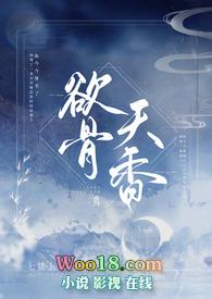 欲骨天香全文免费