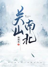 关山南北阿英恢复容貌