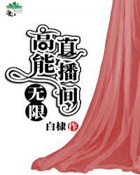 高能直播间无限全文阅读