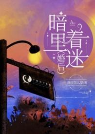 暗里着迷婚后h