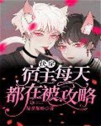 快穿宿主每天都在被攻略(许留白)2701