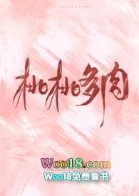 桃桃多肉的全文免费阅读