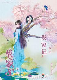 农女重生发家日常TXT奇书网