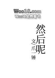 然后呢(1v2)在线阅读