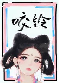 咬铃(古言1V1)作者