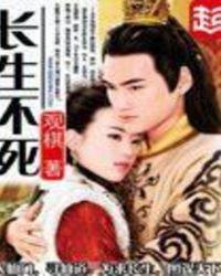 长生不死从洞天福地开始TXT