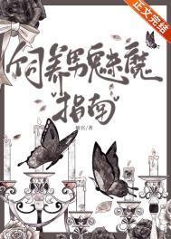 饲养男魅魔指南西幻免费