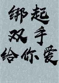 双手捆绑方法