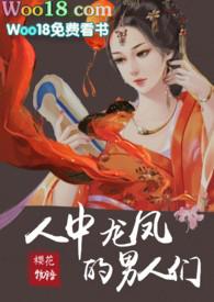 人中龙凤的男人们全本