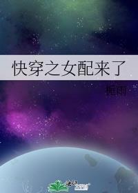 快穿女配快来啊