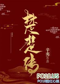 笔趣阁楚楚传