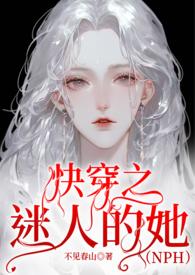 快穿之迷人的她作者不见春山