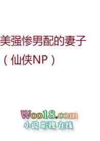 美强惨男配的妻子(仙侠NP)_