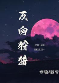 反向狩猎po原今