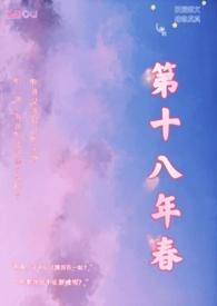 第十八年春(校园H)(金粥)