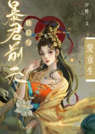 妖后如此多娇