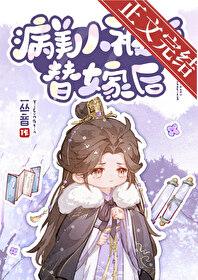 病美人被迫替嫁后作者一丛音