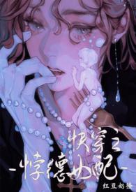 背德女配(快穿nph)/红豆奶猹