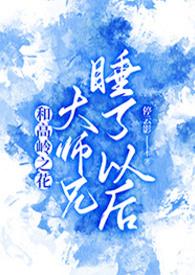 与高岭之花闪婚格格党