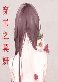 穿书之莫妍研