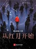 从红月开始全文TXT