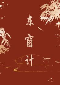 东窗是什么意思
