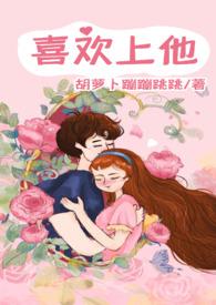 喜欢上他的我要做坏孩子