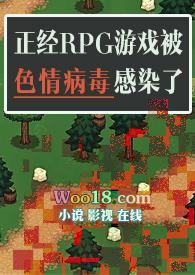 正经RPG游戏被色情病毒感染了(np) 魔法市民