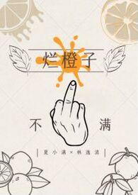 烂橙子吃了会中毒