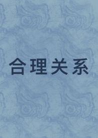 合理关系(1v1 先婚后爱)作者我怎么就不会写