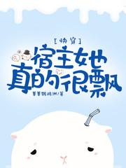 快穿宿主她真的飘了