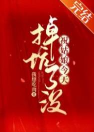 祝姑娘今天掉坑了没有声剧