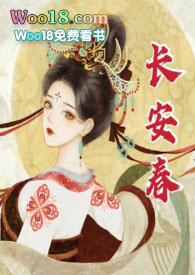 长安春(1v1h)华阙阙