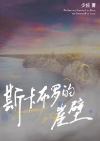 斯卡布罗的崖壁完结了吗