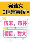 锦并春暖