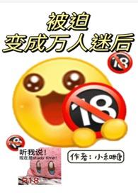 被迫变成万人迷后(np)_49章 进入(h)_小和糖_