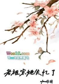 老祖宗她失忆了也挺好看的