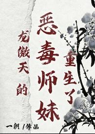 龙傲天的恶毒师妹重生了 作者一朝