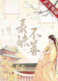 表妹不可撩全文免费阅读