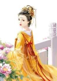 皇后难为by随我心 李妍妍