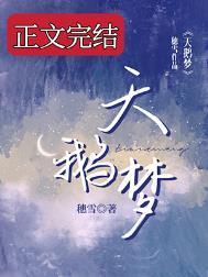 天鹅梦穗雪txt