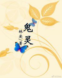 鬼灵歌姬阵容