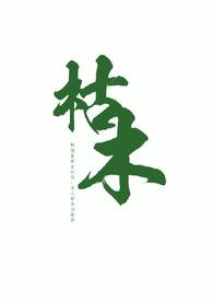 枯木花