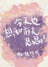 今天也想和霸总离婚重生