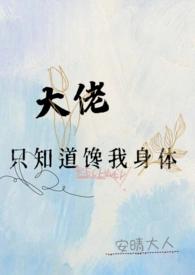 大佬只想求复合全文免费阅读