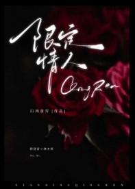 限定情人by归鸿