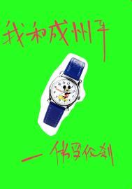 我和成州平txt百度链接