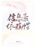 信息素依赖性百度