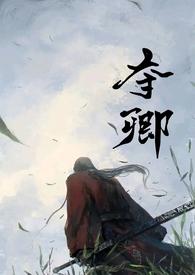 夺卿(产乳)无弹窗-PO文学