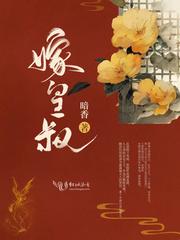 嫁皇叔txt免费完整西朝